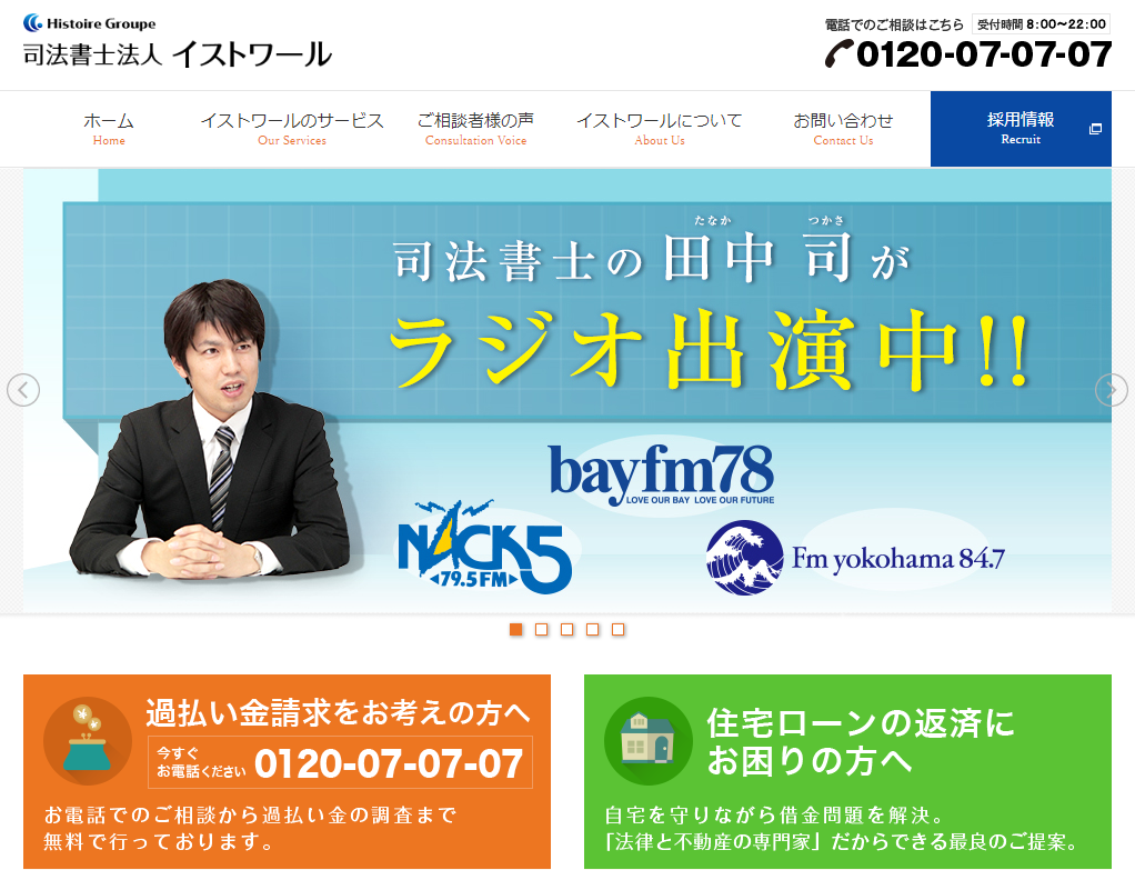 司法書士法人イストワールのホームページ
