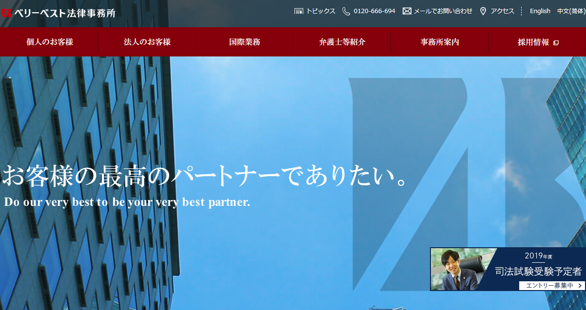 弁護士法人ベリーベスト法律事務所のホームページ