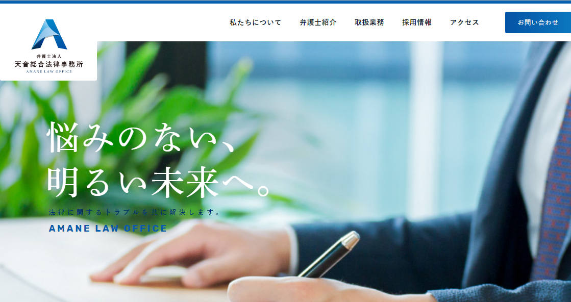弁護士法人天音総合法律事務所のホームページ