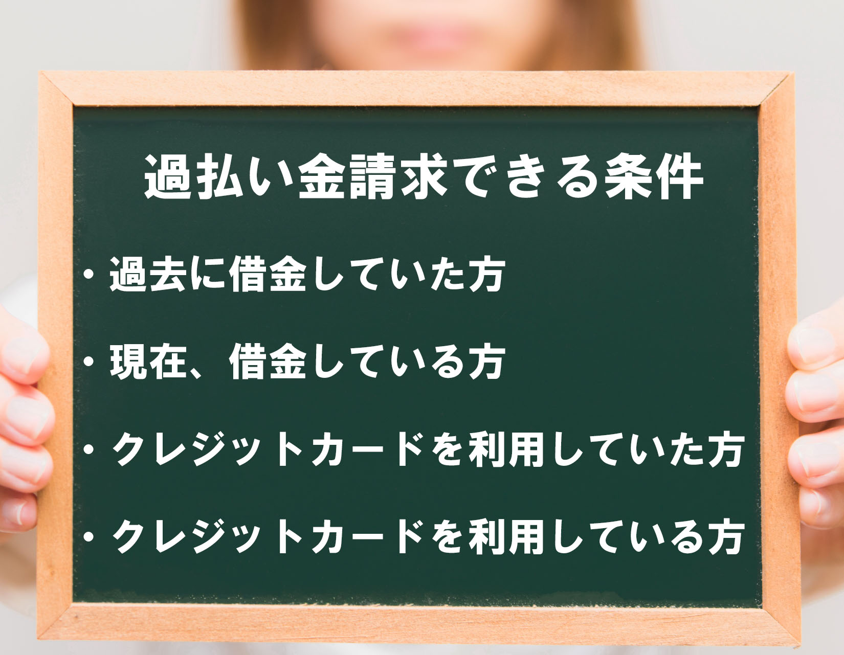 過払い金請求できる条件