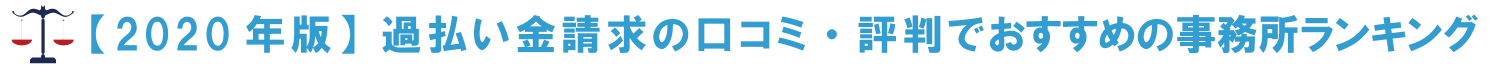 過払い金請求でおすすめの事務所ランキング