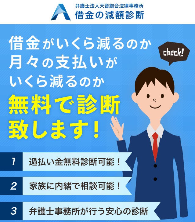 弁護士法人天音総合法律事務所の借金の減額診断