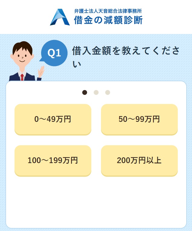 弁護士法人天音総合法律事務所の借金の減額診断2