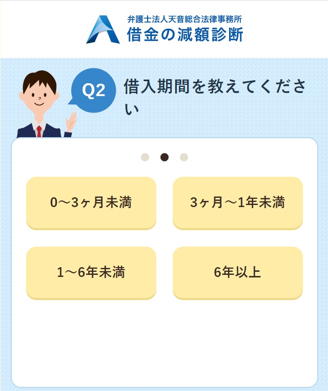弁護士法人天音総合法律事務所の借金の減額診断3