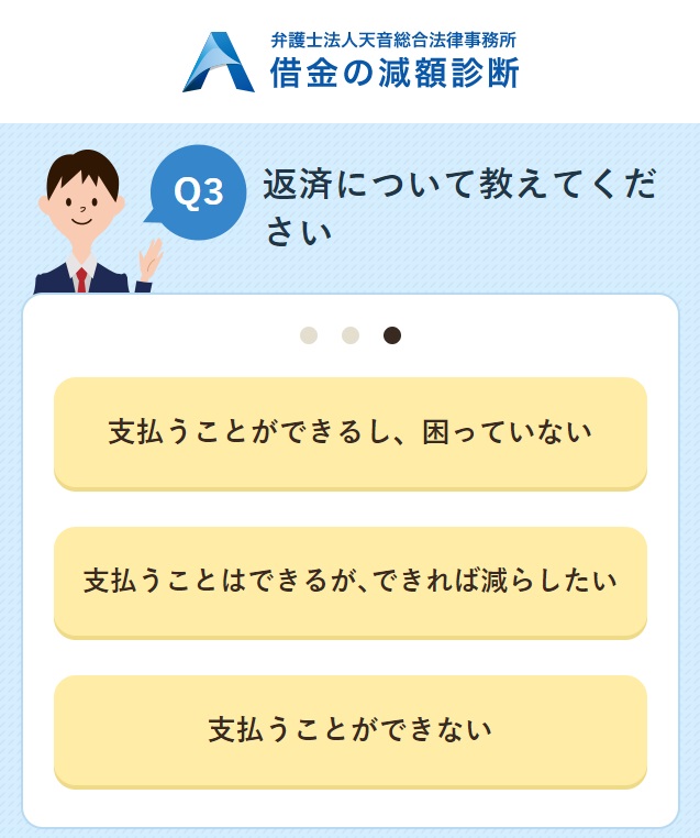 弁護士法人天音総合法律事務所の借金の減額診断4