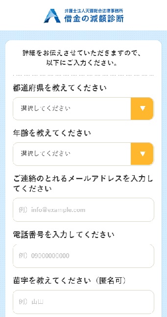 弁護士法人天音総合法律事務所の借金の減額診断4