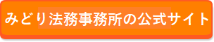 司法書士法人みどり法務事務所の公式ページ