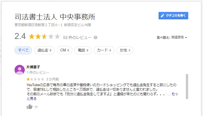 司法書士法人中央事務所のGoogleマップでの口コミ・評判1