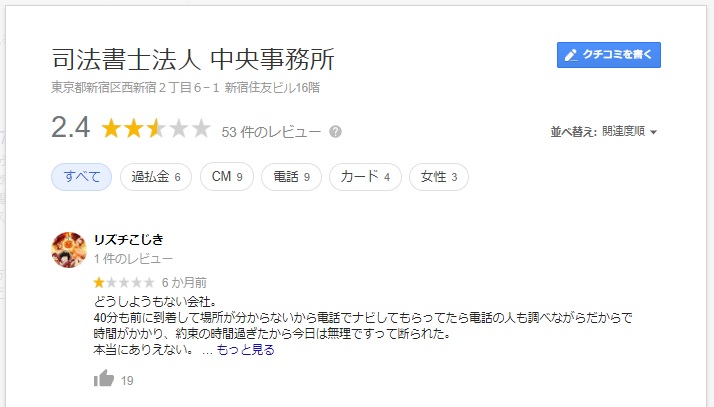 司法書士法人中央事務所のGoogleマップでの口コミ・評判2